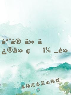 誰讓他修仙的！